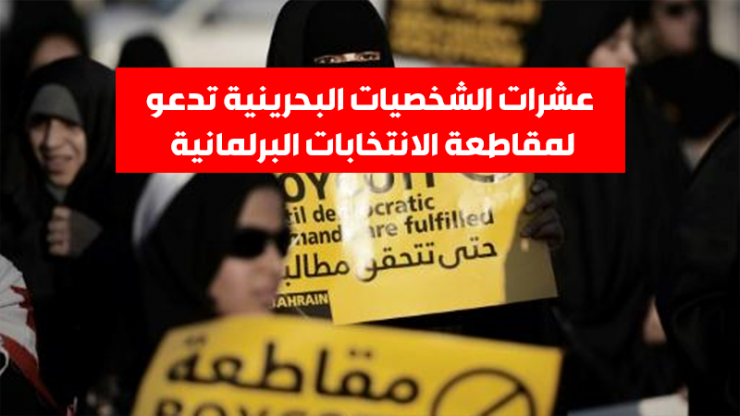 تقرير.. عشرات الشخصيات البحرينية تدعو لمقاطعة الانتخابات البرلمانية