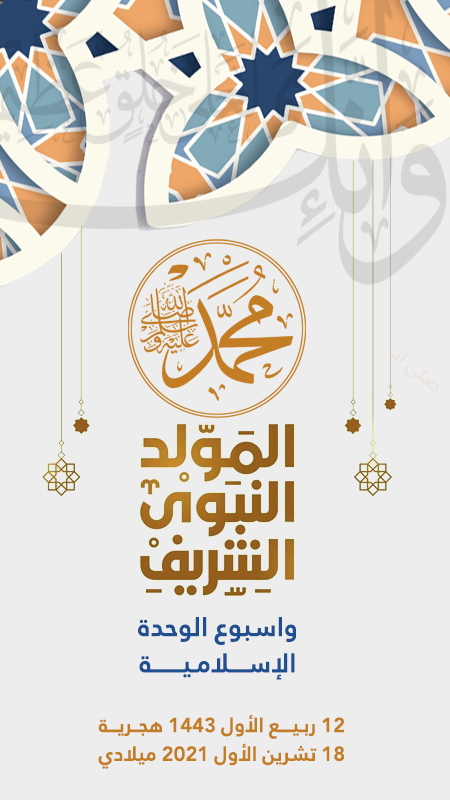 المولد النبوي الشريف واسبوع الوحدة الإســــلامـيـــــــة