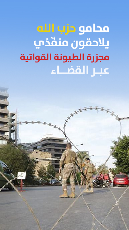محامو حزب الله يلاحقون منفّذي مجزرة الطيونة القواتية عبر القضاء