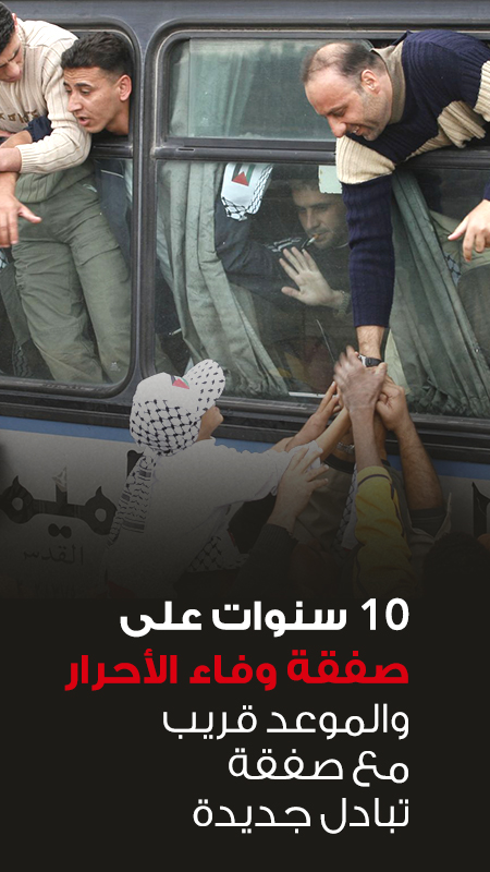 10 سنوات على صفقة وفاء الأحرار والموعد قريب مع صفقة تبادل جديدة