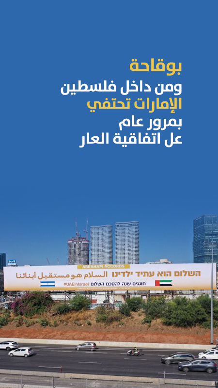 بوقاحة ومن داخل فلسطين الإمارات تحتفي بمرور عام عل اتفاقية العار