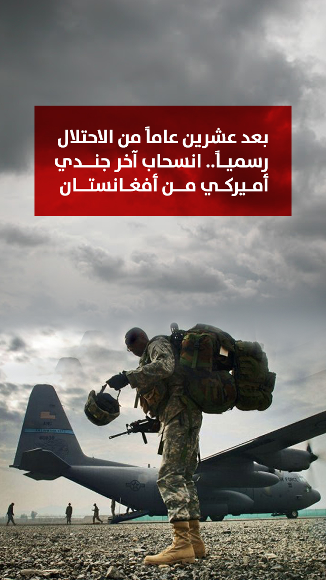 بعد عشرين عاماً من الاحتلال رسميـاً.. انسحاب آخر جنــدي أمـيركـي مــن أفغـانستــان