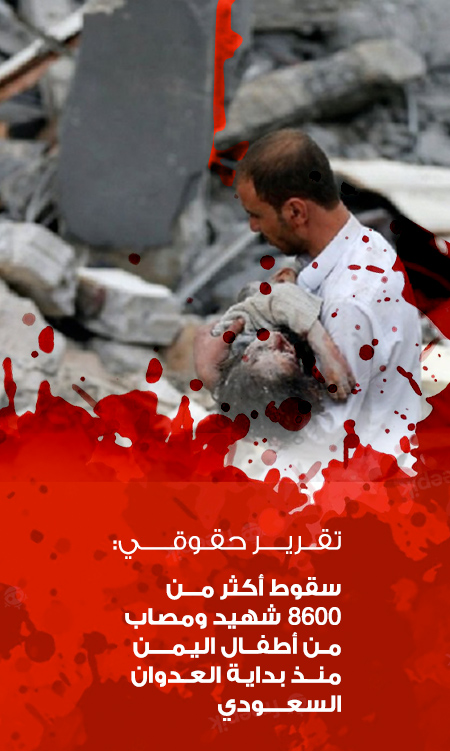 تقرير حقوقي: سقوط أكثر من 8600 شهيد ومصاب  من أطفال اليمن 