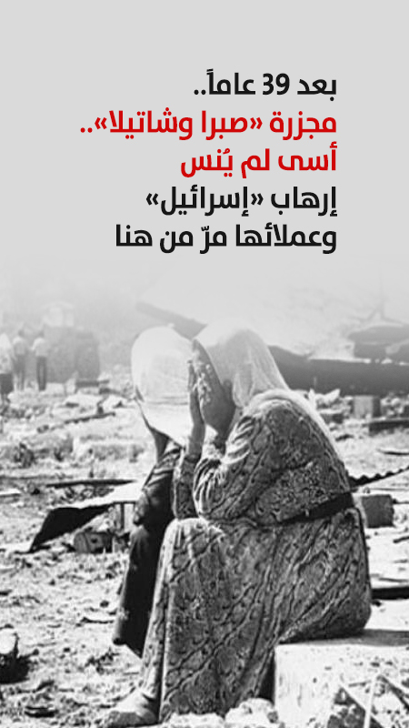 بعد 39 عاماً.. مجزرة «صبرا وشاتيلا».. أسى لم يُنس إرهاب «إسرائيل» وعملائها مرّ من هنا