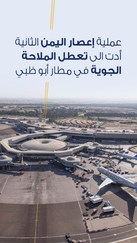 عملية إعصار اليمن الثانية  أدت الى تعطل الملاحة  الجوية في مطار أبو ظبي