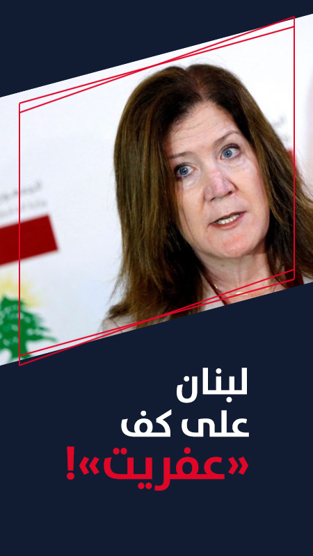 لبنان على كف «عفريت»!