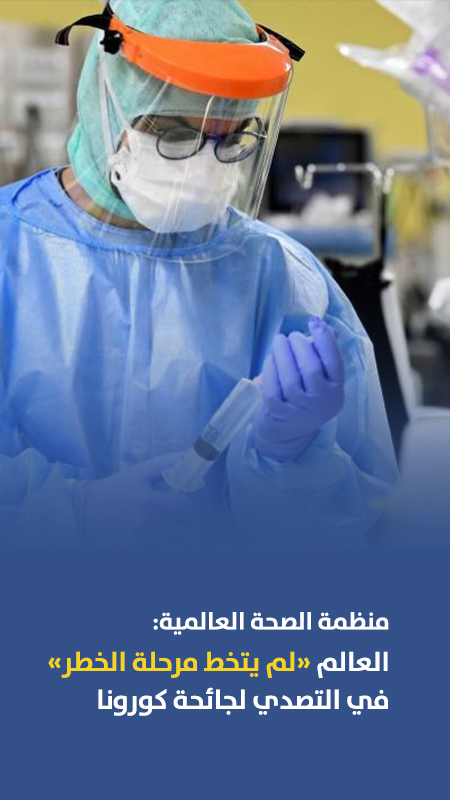 منظمة الصحة العالمية: العالم "لم يتخط مرحلة الخطر" في التصدي لجائحة كورونا