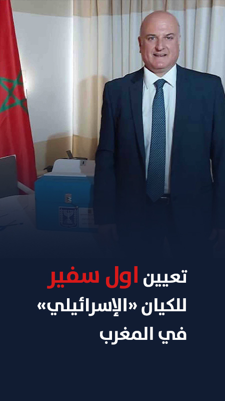 تعيين اول سفير للكيان "الإسرائيلي" في المغرب