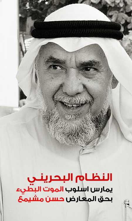 النظام البحريني  يمارس اسلوب الموت البطيء  بحق المعارض حسن مشيمع